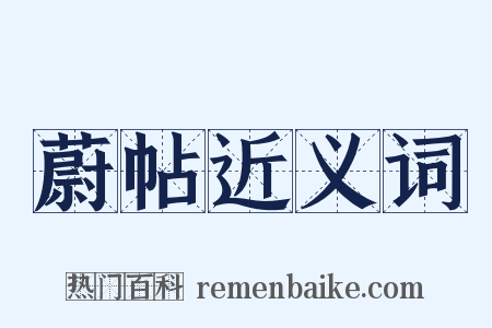 蔚帖近义词是什么意思的图片